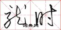 骆恒光就时草书怎么写