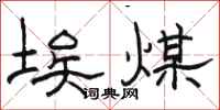 骆恒光埃煤隶书怎么写