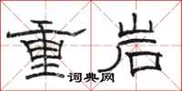骆恒光重岩隶书怎么写