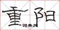骆恒光重阳隶书怎么写