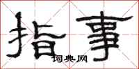骆恒光指事隶书怎么写