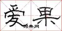 骆恒光爱果隶书怎么写