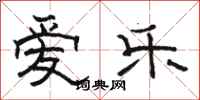 骆恒光爱乐隶书怎么写