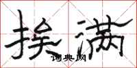 骆恒光挨满隶书怎么写
