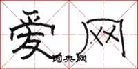 骆恒光爱网隶书怎么写