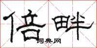 骆恒光倍畔隶书怎么写