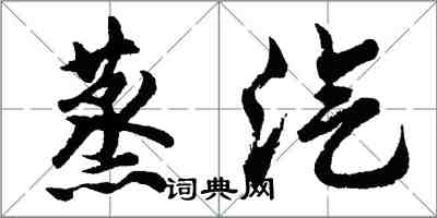 胡问遂蒸汽行书怎么写