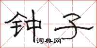 骆恒光钟子隶书怎么写