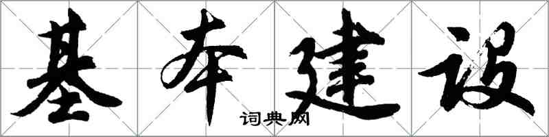 胡问遂基本建设行书怎么写