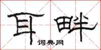 骆恒光耳畔隶书怎么写