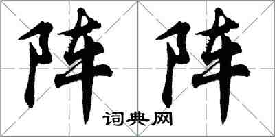 胡问遂阵阵行书怎么写