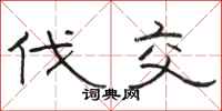 骆恒光伐交隶书怎么写