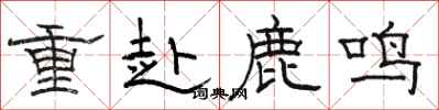 骆恒光重赴鹿鸣隶书怎么写