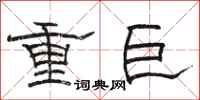 骆恒光重巨隶书怎么写