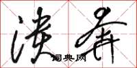 骆恒光溃奔草书怎么写
