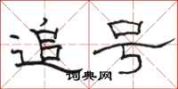骆恒光追号隶书怎么写