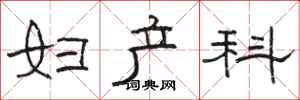 骆恒光妇产科隶书怎么写