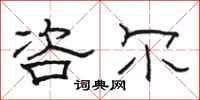 骆恒光咨尔隶书怎么写