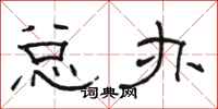 骆恒光总办隶书怎么写