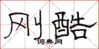 骆恒光刚酷隶书怎么写
