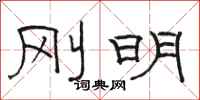 骆恒光刚明隶书怎么写