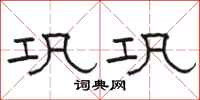 骆恒光巩巩隶书怎么写