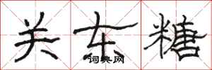 骆恒光关东糖隶书怎么写