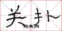 骆恒光关扑隶书怎么写