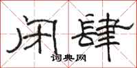 骆恒光闭肆隶书怎么写
