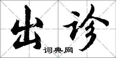 胡问遂出诊行书怎么写