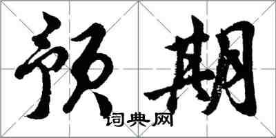胡问遂预期行书怎么写