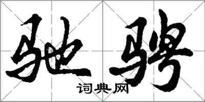 胡问遂驰骋行书怎么写