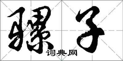 胡问遂骡子行书怎么写