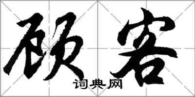 胡问遂顾客行书怎么写
