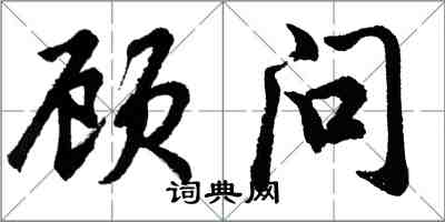胡问遂顾问行书怎么写