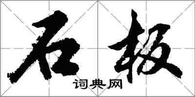 胡问遂石板行书怎么写