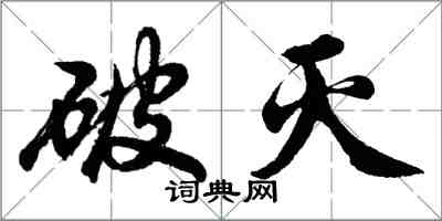 胡问遂破灭行书怎么写