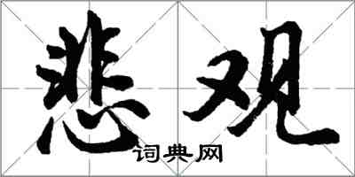 胡问遂悲观行书怎么写