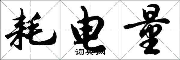 胡问遂耗电量行书怎么写