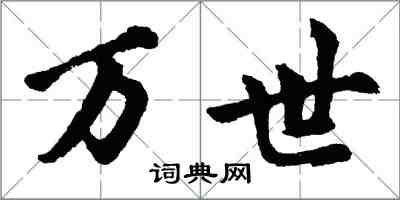 胡问遂万世行书怎么写