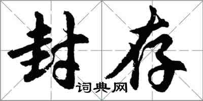胡问遂封存行书怎么写
