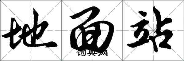 胡问遂地面站行书怎么写
