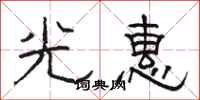 骆恒光光惠隶书怎么写
