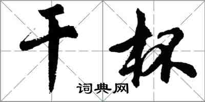 胡问遂干杯行书怎么写
