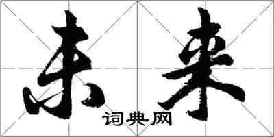 胡问遂未来行书怎么写
