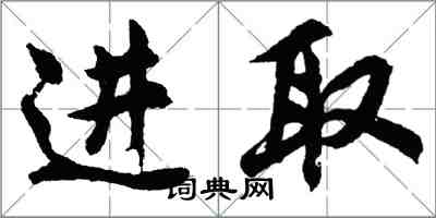 胡问遂进取行书怎么写