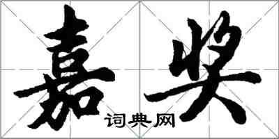胡问遂嘉奖行书怎么写