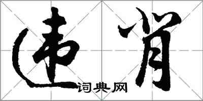 胡问遂违背行书怎么写