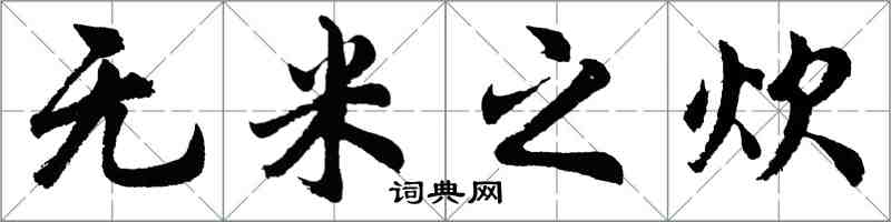 胡问遂无米之炊行书怎么写