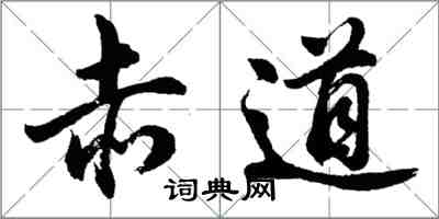 胡问遂赤道行书怎么写